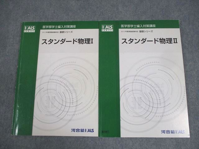 河合塾KALS 医学部学士編入対策講座 2015年実施試験対応 スタンダード物理I/II テキスト 基礎シリーズ 016S0D 河合塾KALS 医学部学士編入対策講座 2015年実施試験対応