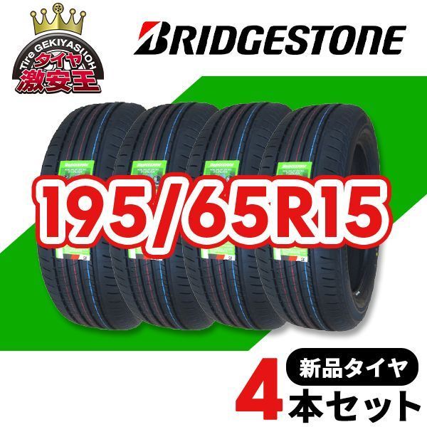 BS ECOPIA 195 65R15新品夏タイヤ 4本セット