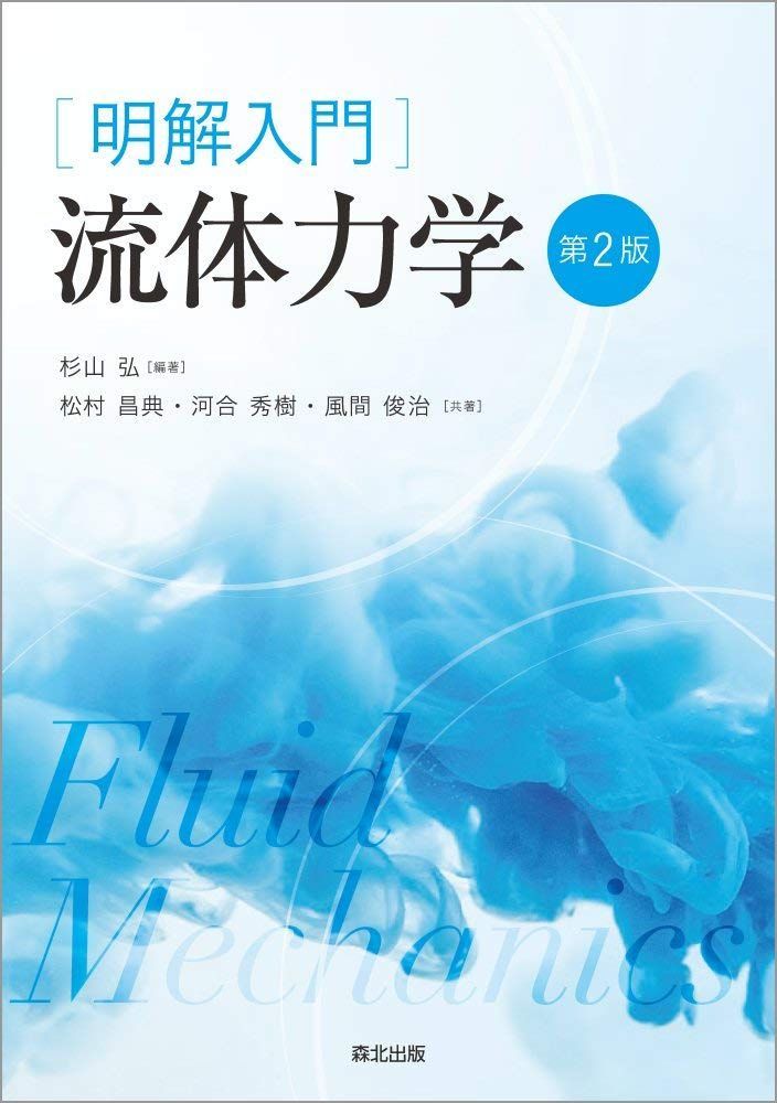 明解入門 流体力学(第2版)