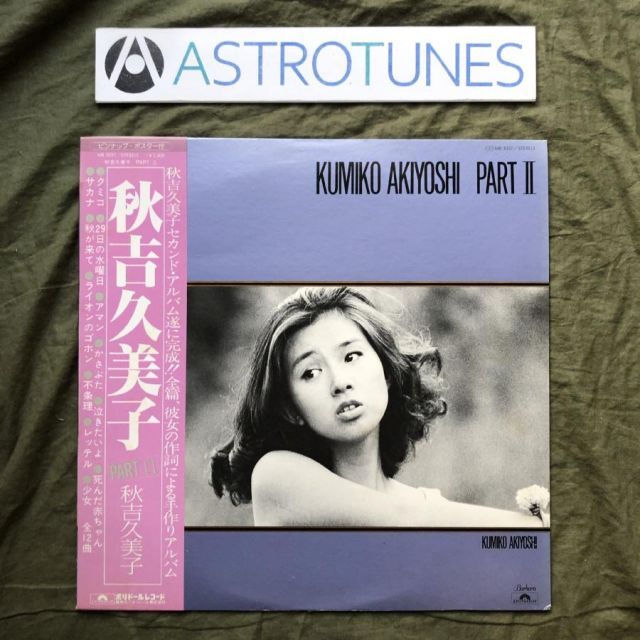 70'S グラフィティ 秋吉久美子〈初回限定生…新品・未開封 傷なし美盤 1977年 秋吉久美子 Kumiko Akiyoshi LPレコード Part II 帯