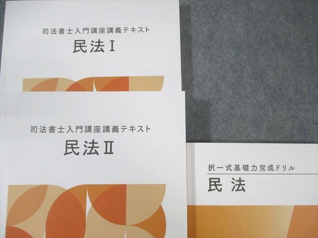 伊藤塾 司法書士入門講座 テキスト 民法Ⅱ うかる! 司法書士 ここから