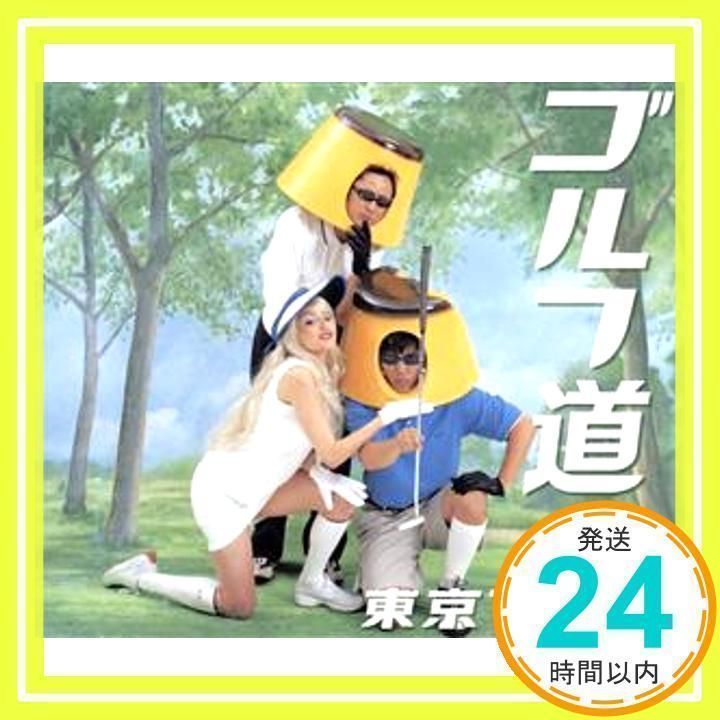 ゴルフ道　東京プリン　DVD ゴルフ道 東京プリン DVD ゴルフ道 東京プリン DVD