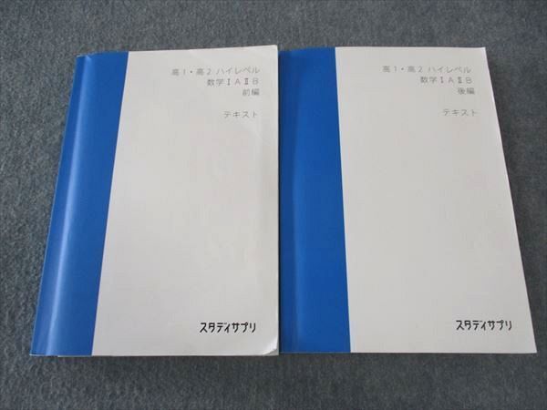 WU06-079 スタディサプリ 高1/2 ハイレベル数学IAIIB 前編/後編 テキスト 通年セット 計2冊 山内恵介 37M0B - メルカリ