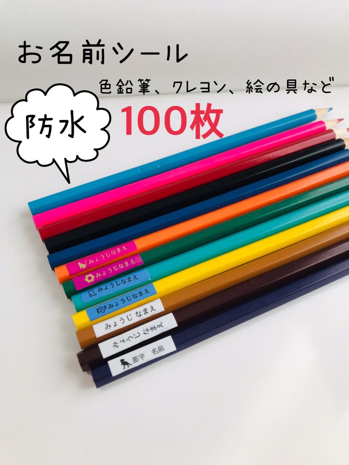 お名前シール（防水）色鉛筆などに　100枚