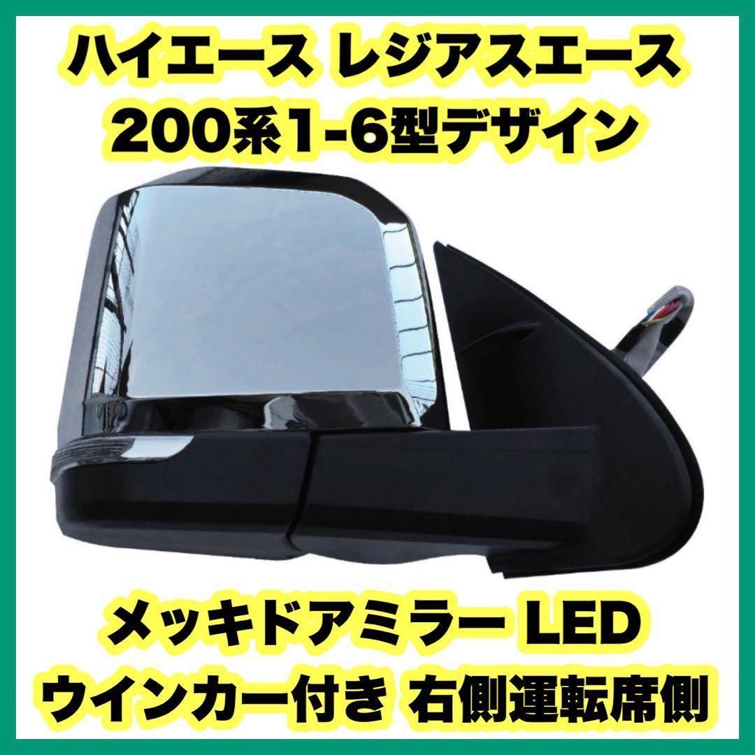 ハイエース レジアスエース 200系1-6型デザイン メッキ ドアミラー 右 