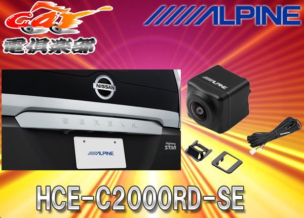 ALPINEアルパインC27系セレナ専用HDRマルチビュー・バックカメラHCE-C2000RD-SEブラック