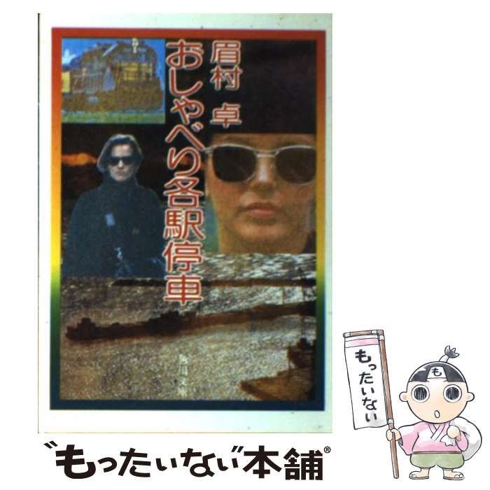 中古】 おしゃべり各駅停車 （角川文庫） / 眉村 卓 / 角川書店 - メルカリ