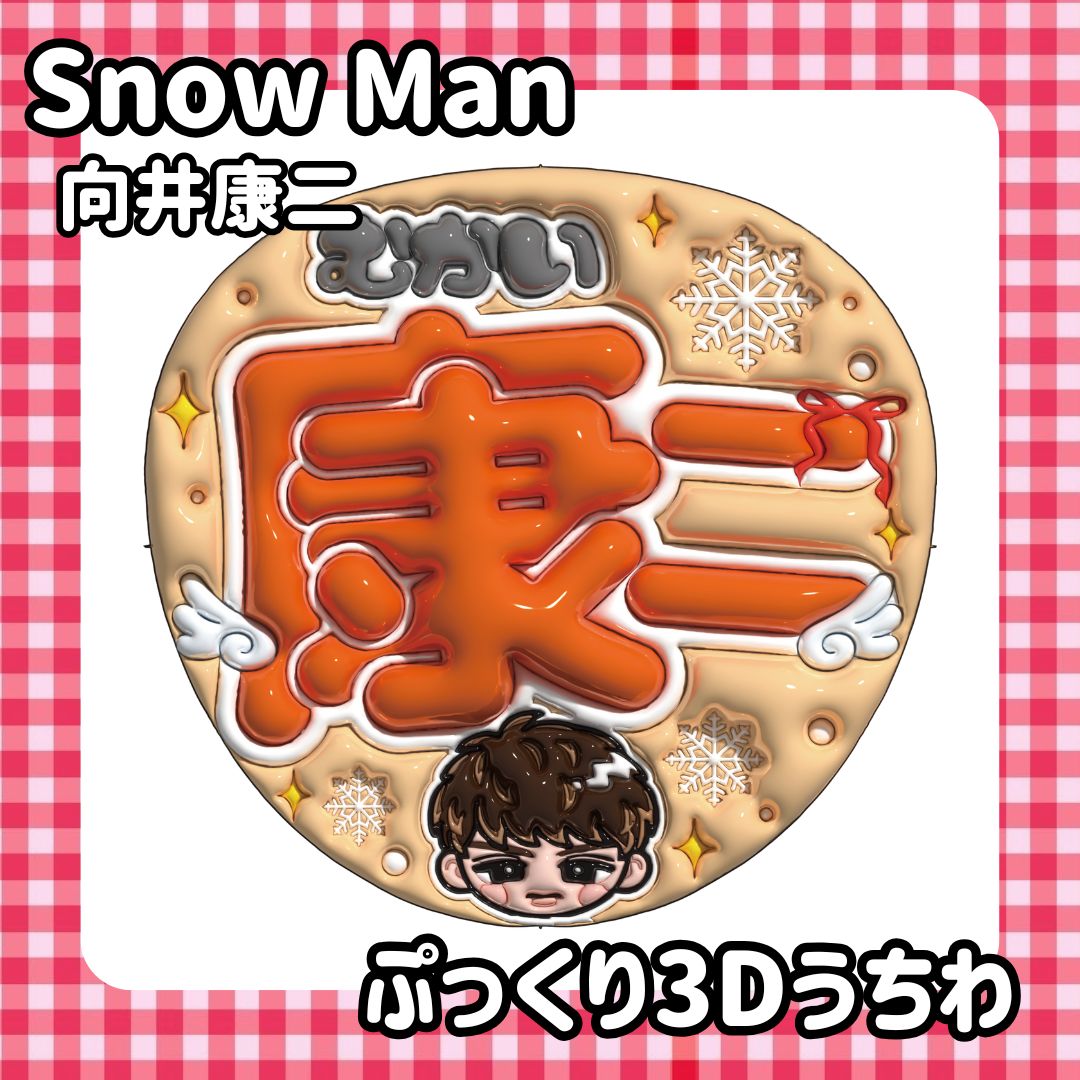即日配送 ぷっくりネームうちわ⛄️SnowMan 向井康二 こーじ