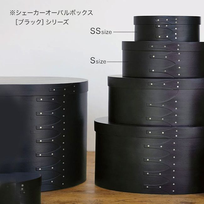 シェーカーオーバルボックス ブラック SS・Sセット(黒 北欧 和モダン