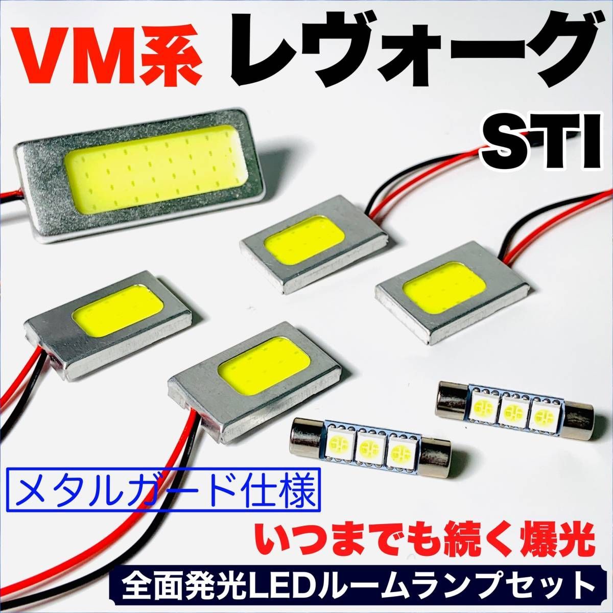 VM系 レヴォーグ STI 適合 COB全面発光 耐久型 基盤 T10 LED ルームランプセット 室内灯 読書灯 超爆光 ホワイト スバル パーツ