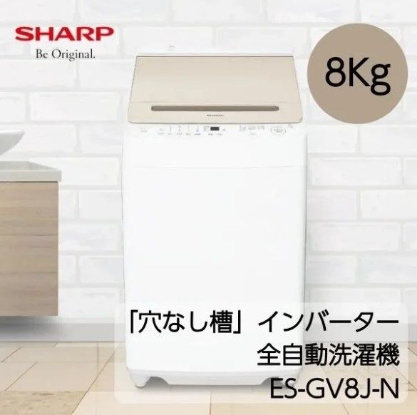 開封済 ♥品 SHARP 全自動洗濯機 洗濯8kg 幅55.5cm ダイヤカット 穴なし槽 ES-GV8J-N ゴールド