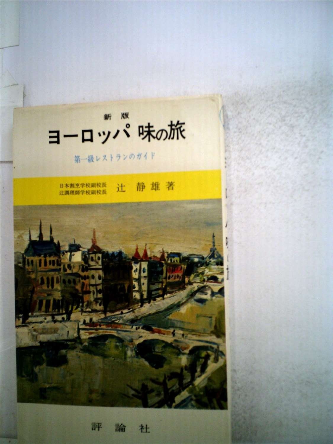 ヨーロッパ味の旅 1964年