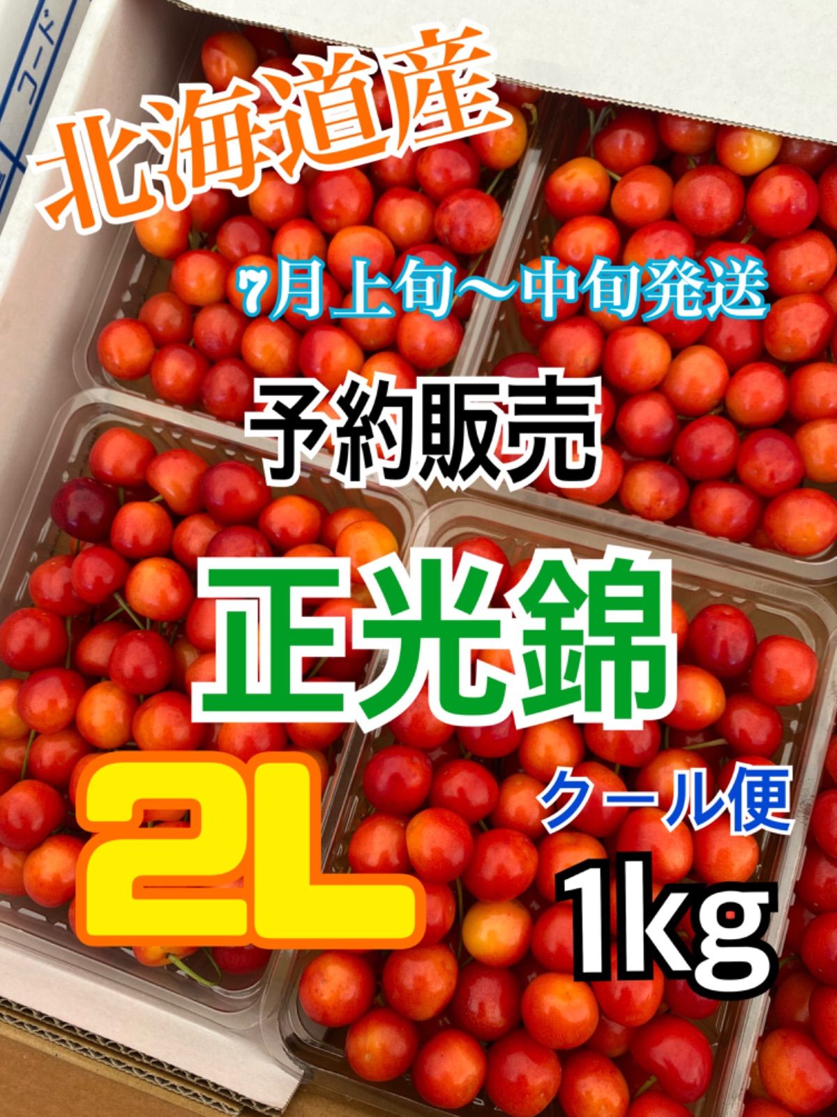 5 予約販売 北海道産 さくらんぼ 正光錦 2Lサイズ 1kg - メルカリShops