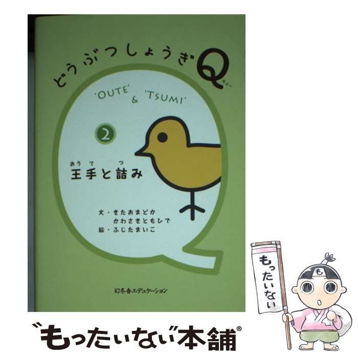 中古】 どうぶつしょうぎQ 2 王手と詰み / きたおまどか かわさきともひで、ふじたまいこ / 幻冬舎エデュケーション - メルカリ