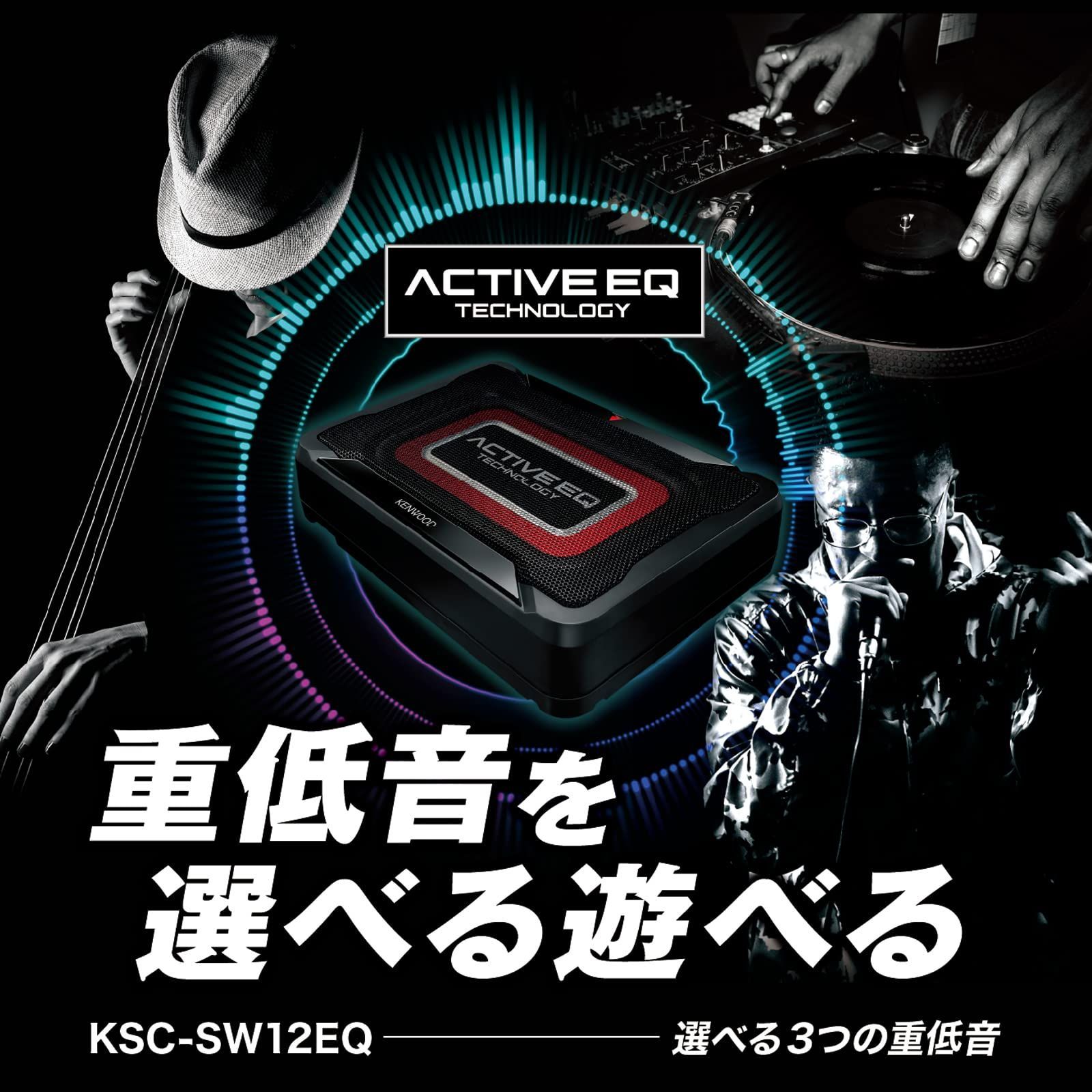 KENWOOD チューンアップ・サブウーハー KSC-SW12EQ 未使用開封 JVCケンウッド KSC-SW12EQ KENWOOD ケンウッド チューンアップ