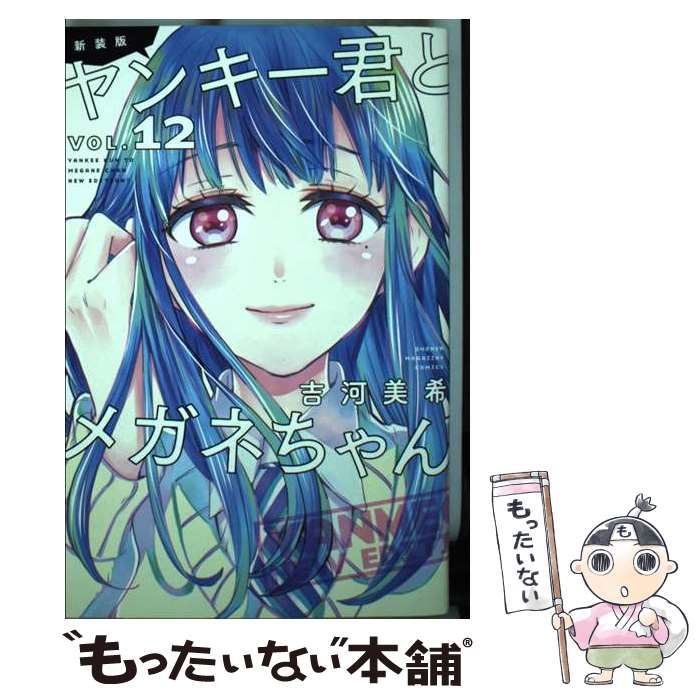 【中古】 新装版ヤンキー君とメガネちゃん !! VOL.12 (講談社コミックス SHONEN MAGAZINE COMICS) / 吉河美希 /  講談社