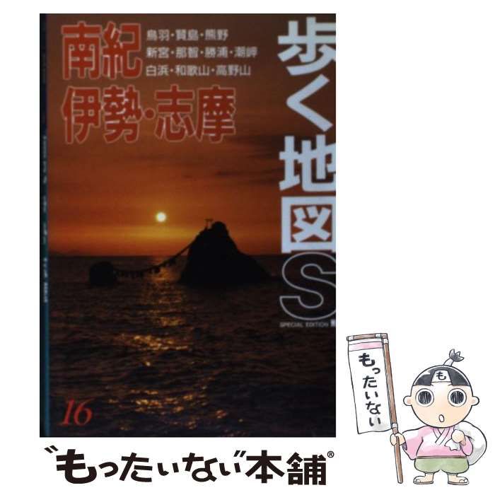 中古】 南紀・伊勢・志摩 (歩く地図S 16) / あるっく社編集部