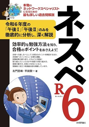 ネスペR6 －本物のネットワークスペシャリストになるための最も