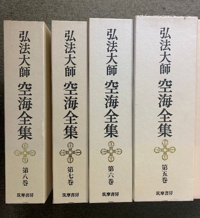 弘法大師 空海全集 全8巻 セット 筑摩書房 - メルカリ