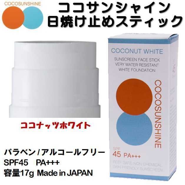 日焼け止め ココサンシャイン ハニーオークル フェイススティック 顔用 UVスティック COCOSUNSHINE マリンスポーツ アウトドア 海水浴