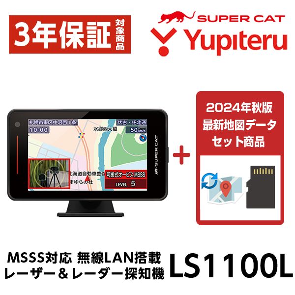 地図-オービスデータセット ユピテル MSSS対応 レーザー - レーダー探知機 LS1100L 新型移動オービス対応 無線LAN搭載 web フルスペックモデル 3年保証付 正規取扱店 13032-10821