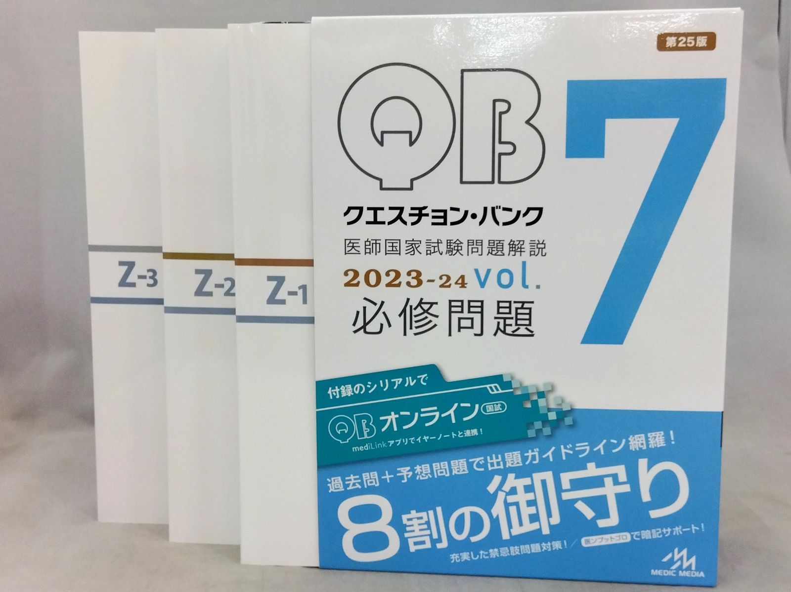 クエスチョン・バンク 医師国家試験問題解説２０２３−２４ ｖｏｌ．７ 必修問題 - メルカリ