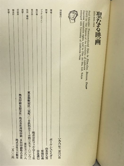 聖なる映画―小津/ブレッソン/ドライヤー フィルムアート社