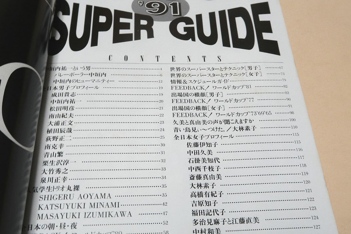 ワールドカップ'91スーパーガイド・月刊バレーボール1991年11月号臨時