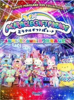 サンリオ ピューロランド ミラクルギフトパレード CD  中古 中古】 サンリオピューロランド25周年記念パレード ミラクル