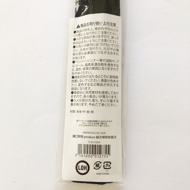 FANTASTICS 瀬口黎弥 メンプロ 扇子 超天晴黎弥扇子【I1694-007
