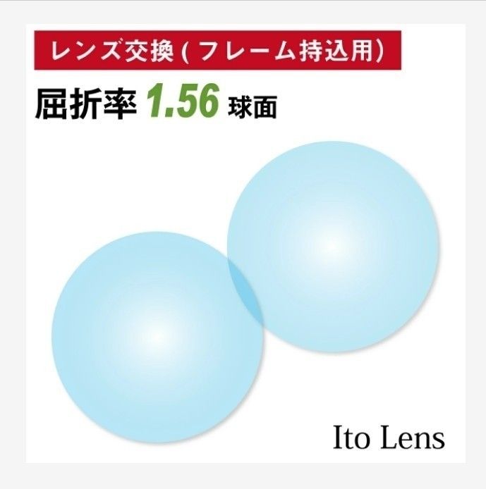 No.399【レンズ交換】単焦点1.56球面【100円均一フレームでもOK