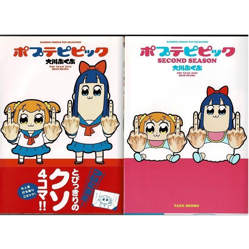 ポプテピピック、ポプテピピック SECOND SEASON ２冊セット - 青年漫画