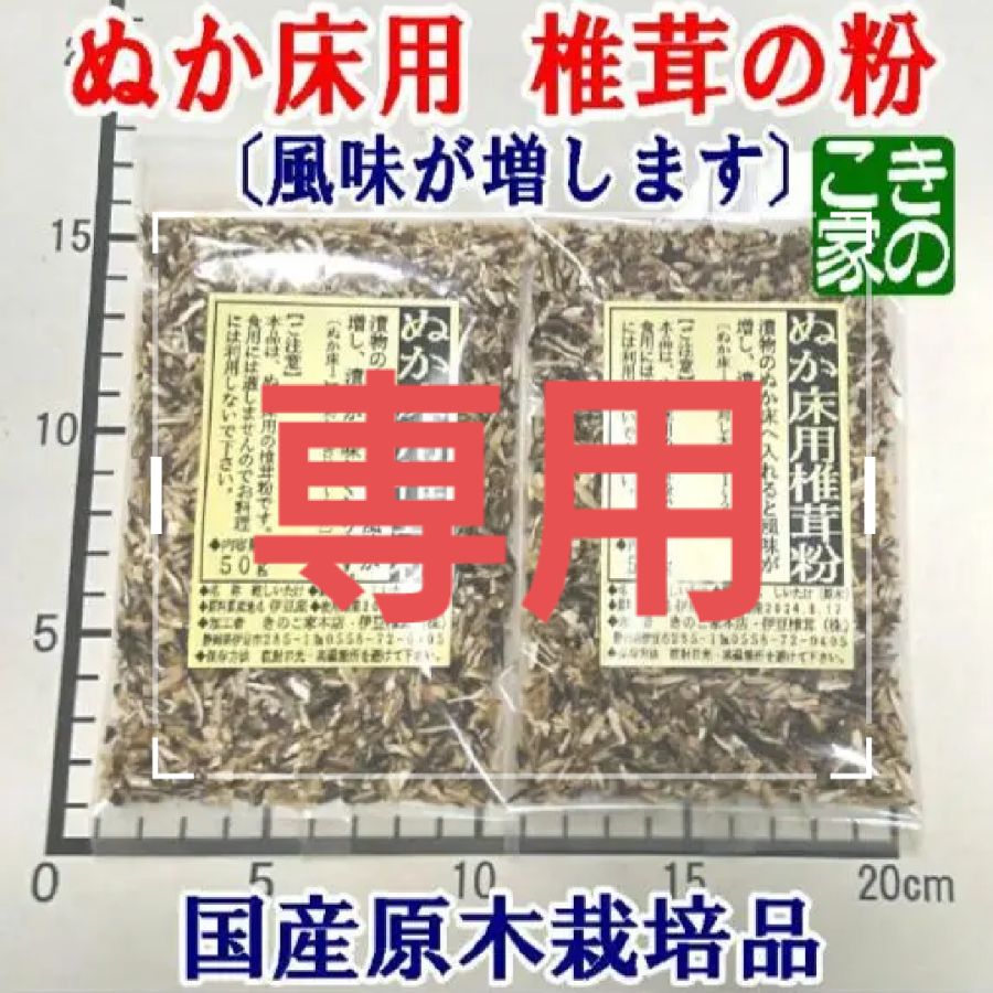 ☆ピン太郎様専用☆伊豆産原木栽培の椎茸の旨煮２種と、ぬか床用粉椎茸