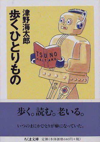 歩くひとりもの (ちくま文庫 つ 6-1)／津野 海太郎