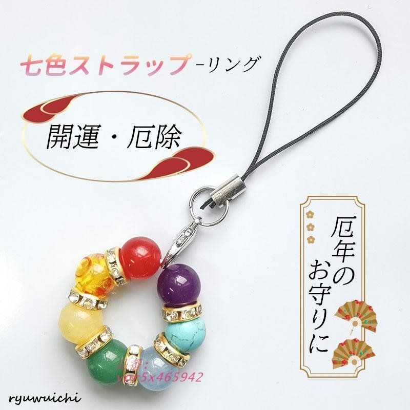 天然石 パワーストーン 七色お守り リング形 携帯 ストラップ
