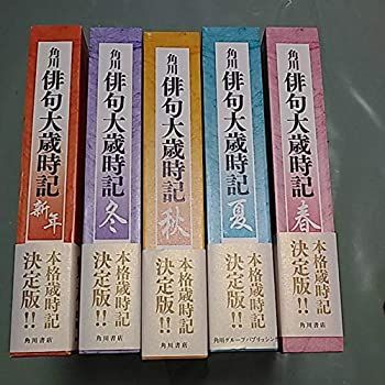 【中古-非常に良い】 角川俳句大歳時記 夏/秋/冬/新年/春 全5巻セット