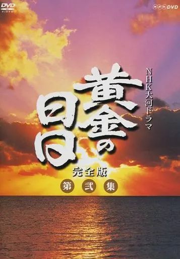 中古】国内TVドラマDVD NHK大河ドラマ 黄金の日日 完全版 第弐集
