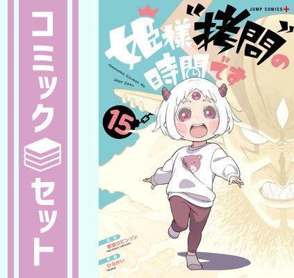 姫様拷問の時間です 1〜17巻セット 春原ロビンソン/ひらけい 全巻初版 姫様“拷問”の時間です 17／ひらけい／春原 ロビンソン | 集英社