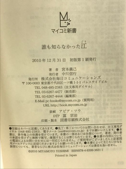 誰も知らなかった江 (マイコミ新書) 毎日コミュニケーションズ 宮本