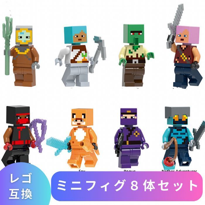 LEGO レゴ マインクラフト マイクラ 風 ブロック 互換 ミニフィグ 8体セット 村人ゾンビ ゾンビハンター子供 こども 新作 レゴ風 村 tnt  クリーパー ウィザー 互換品 フィギュア 人形 種類 誕プレ ギフト キッズ 男の子 女の子 おもちゃ - メルカリ