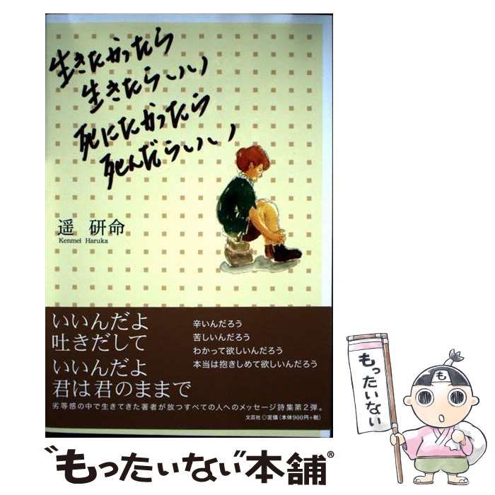 【中古】 生きたかったら生きたらいい死にたかったら死んだらいい/文芸社/遙研命 中古】 生きたかったら生きたらいい 死にたかったら死んだらいい