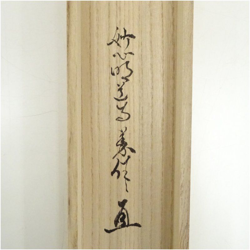 インテリア 茶掛