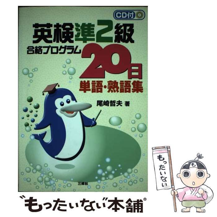 【中古】 英検準2級合格プログラム20日単語・熟語集 / 尾崎 哲夫 / 三修社