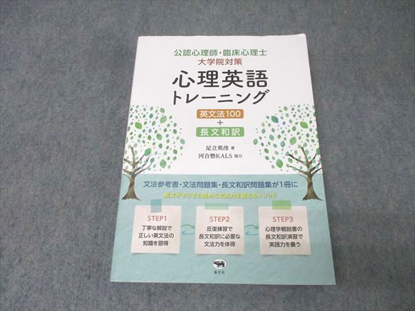 晶文社 公認心理師・臨床心理士 大学院対策 心理英語