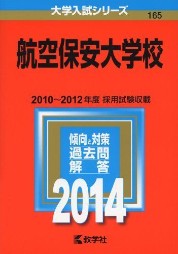 2024年激安 航空保安大学校 (2014年版 大学入試シリーズ) 教学社編集部 その他