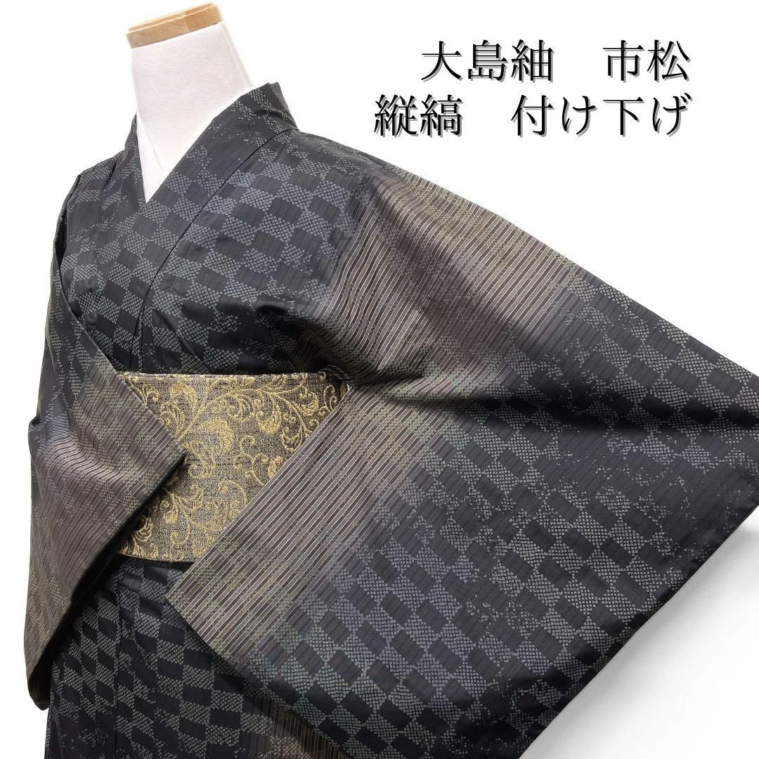 付け下げ 大島紬 市松 縦縞 鹿の子 グラデーション 着物 071w d 付け下げ 大島紬 市松 縦縞 鹿の子 グラデーション 着物 071w d