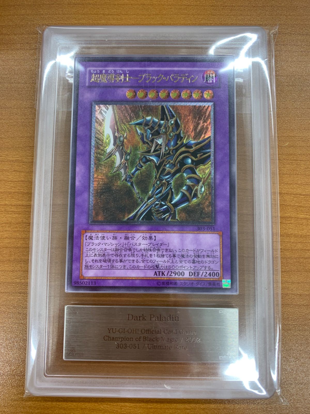 ARS10/鑑定書付き 超魔導剣士－ブラック・パラディン アルティメット