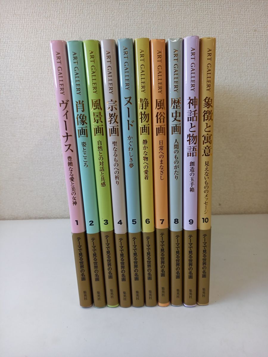 ART GALLERY テーマで見る世界の名画 全巻セット／全10巻／【付属品付