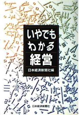 【中古】 いやでもわかる日本の経営/日経ＢＰＭ（日本経済新聞出版本部）/日本経済新聞社 いやでもわかる経営 日本経済新聞社 - メルカリ