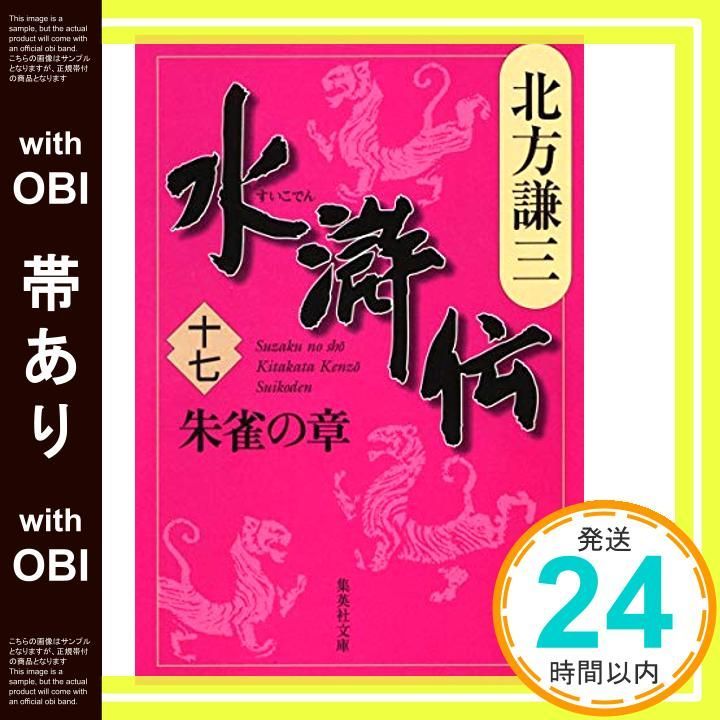 帯あり 水滸伝 17 朱雀の章 集英社文庫 き 3-60 Feb 20 2008 北方 謙三_07